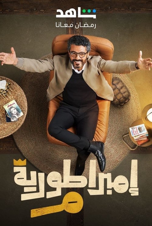 إمبراطورية م - Poster