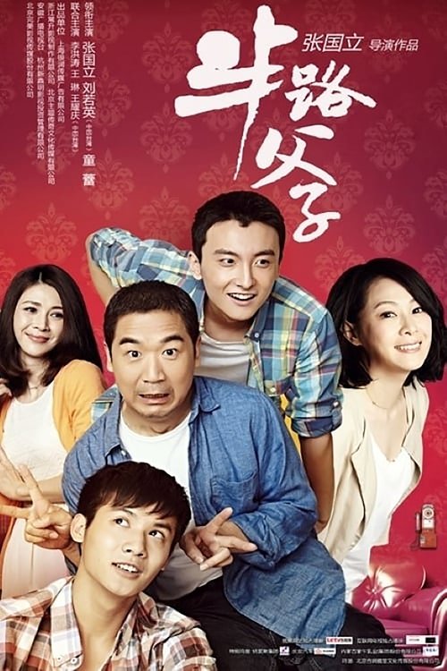 半路父子 (2014)