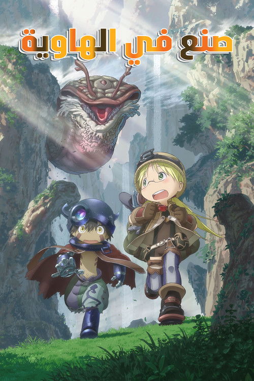 صنع في الهاوية - Poster