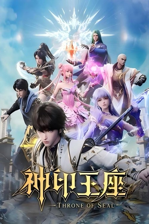 神印王座·合集篇