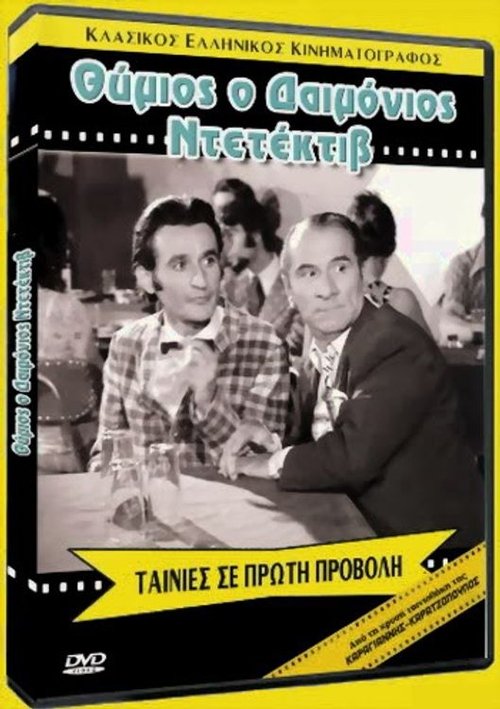 Θύμιος ο δαιμόνιος ντεντέκτιβ movie poster player