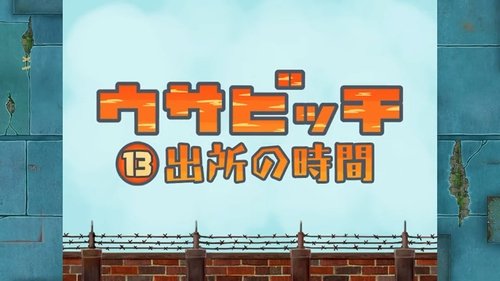 ウサビッチ, S01E13 - (2006)