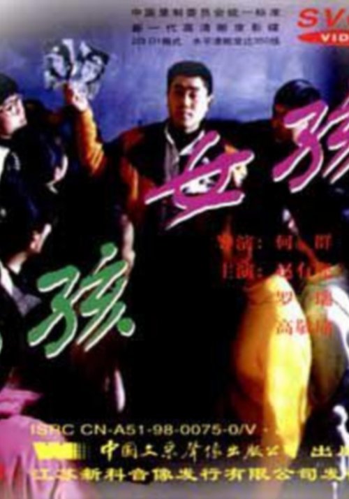 男孩女孩 (1996)