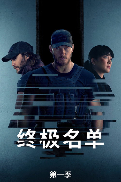 《The Terminal List》第1季海报