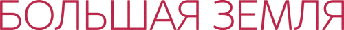Большая земля
