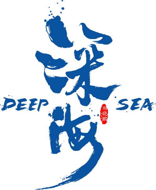 深海
