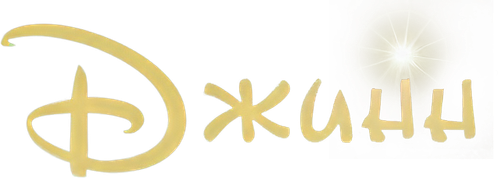 Джинн
