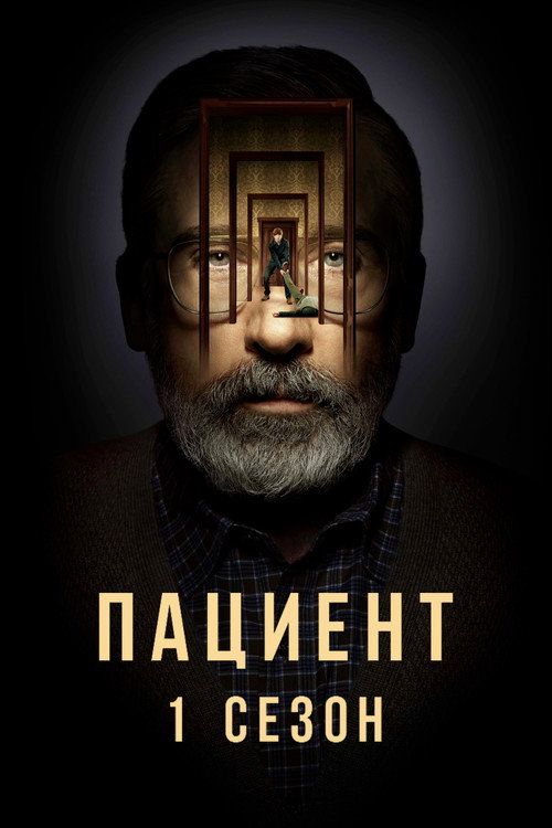 Постер «Пациент, сезон 1»