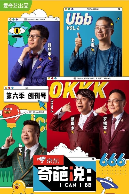 奇葩说, S06 - (2019)