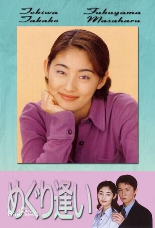 めぐり逢い (1998)