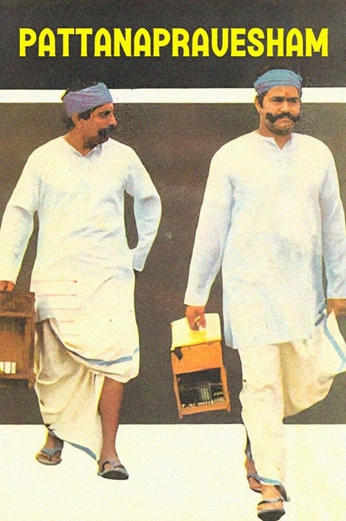 Poster പട്ടണപ്രവേശം 1988