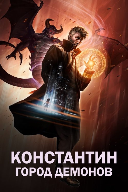 Константин: Город Демонов
