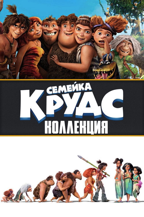Семейка Крудс (Коллекция)