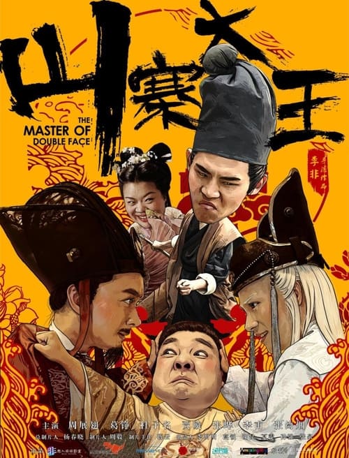 山寨大王 (2017)