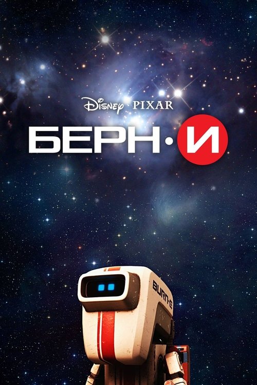 БЕРН·И