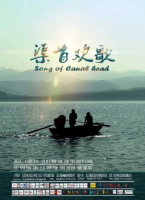 渠首欢歌 movie poster player