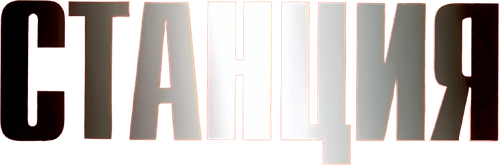 Станция