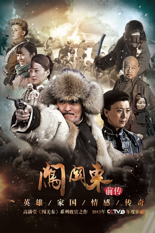 闯关东前传 (2013)