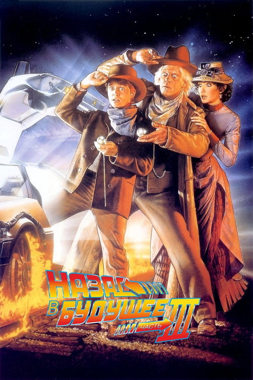 Назад в будущее 3