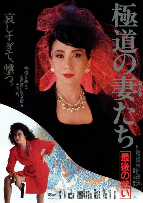 Yakuza Ladies: The Final Battle 1990