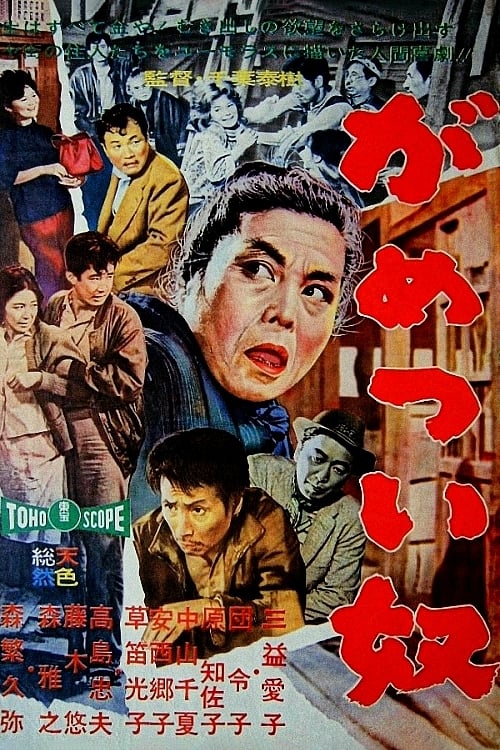 Poster がめつい奴 1960