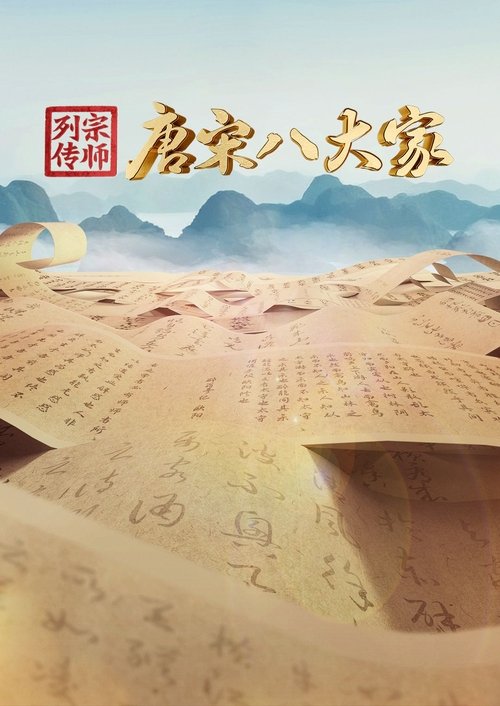 宗师列传·唐宋八大家, S01 - (2023)