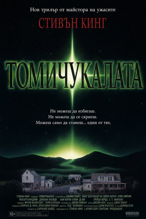 Томичукалата