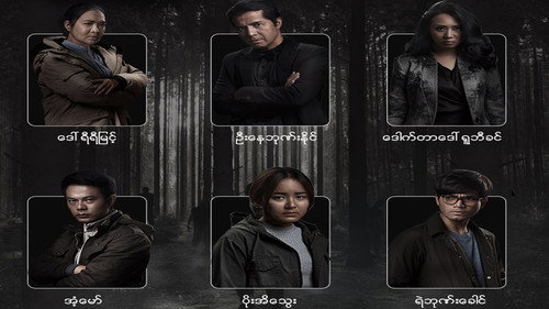 အဆိပ်သွေး - Season 1 Backdrop Blur