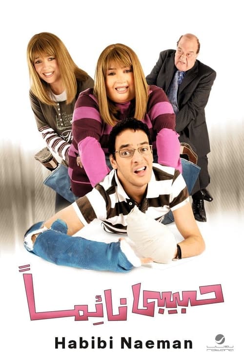 حبيبي نائما (2009) poster