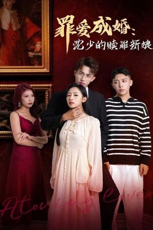 罪爱成婚:沈少的赎罪新娘