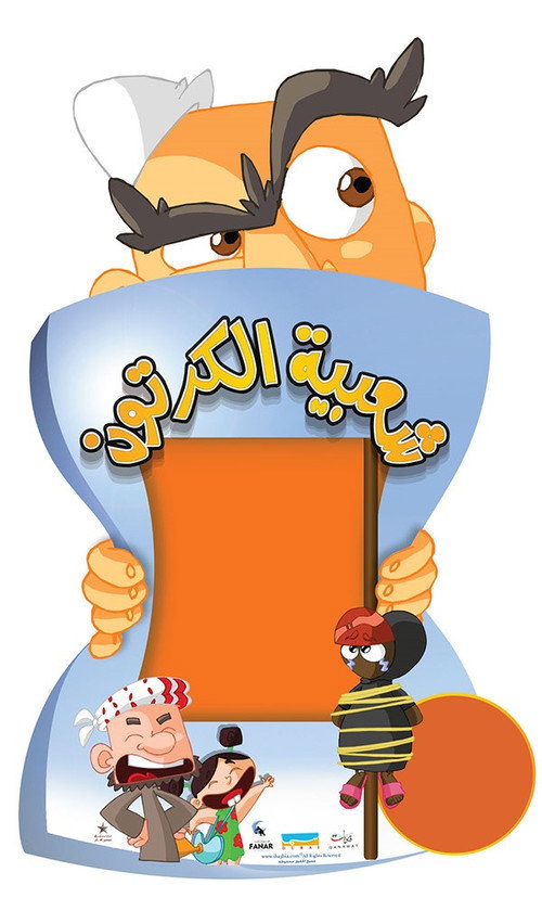 Shaabiat Al-Cartoon