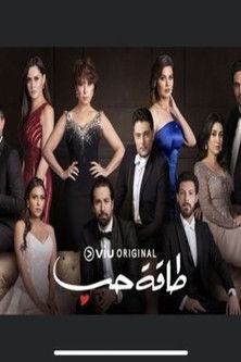 Escena 3 de طاقة حب