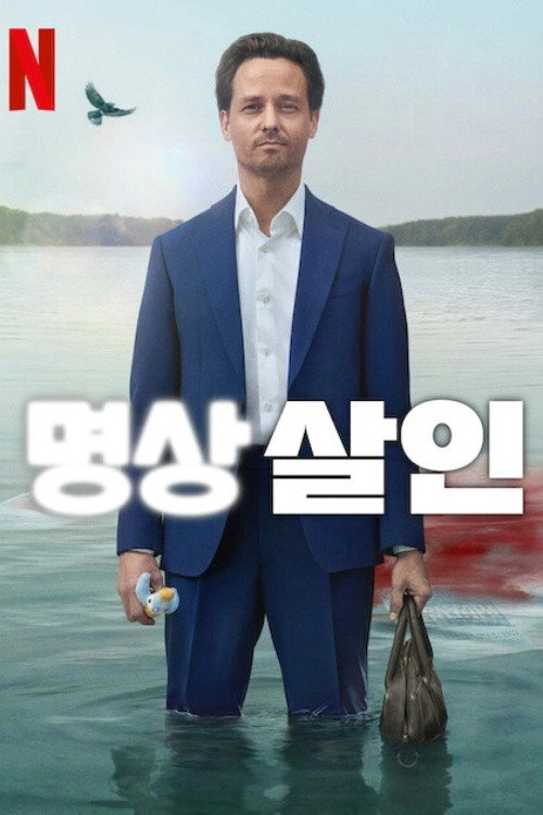 명상 살인 poster