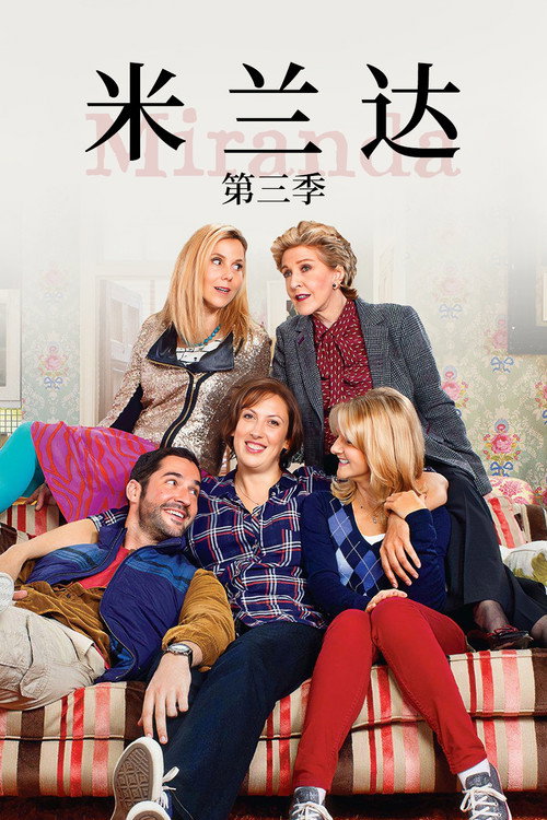 米兰达第三季