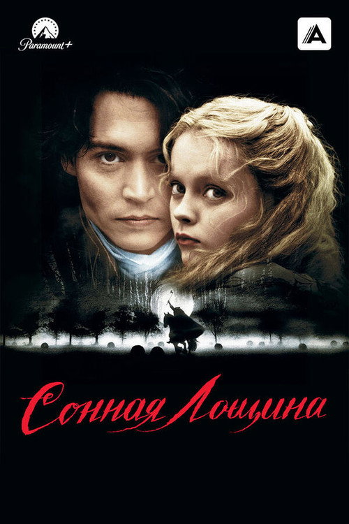 Сонная Лощина