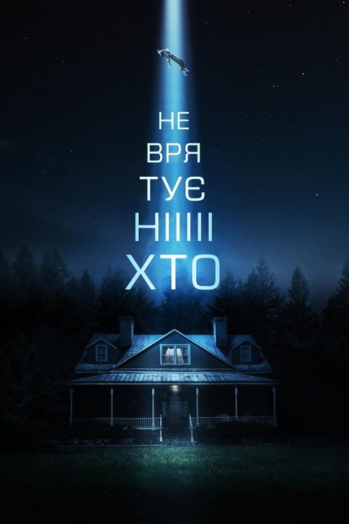 Не врятує ніхто / No One Will Save You (2023) TMDB poster
