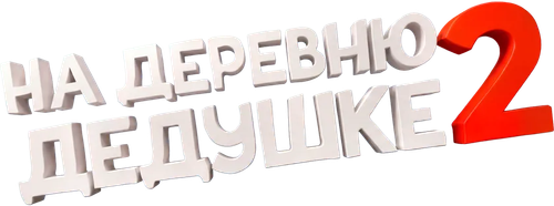 На деревню дедушке 2