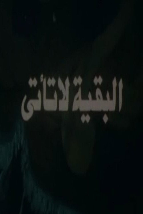 البقية لا تأتي
