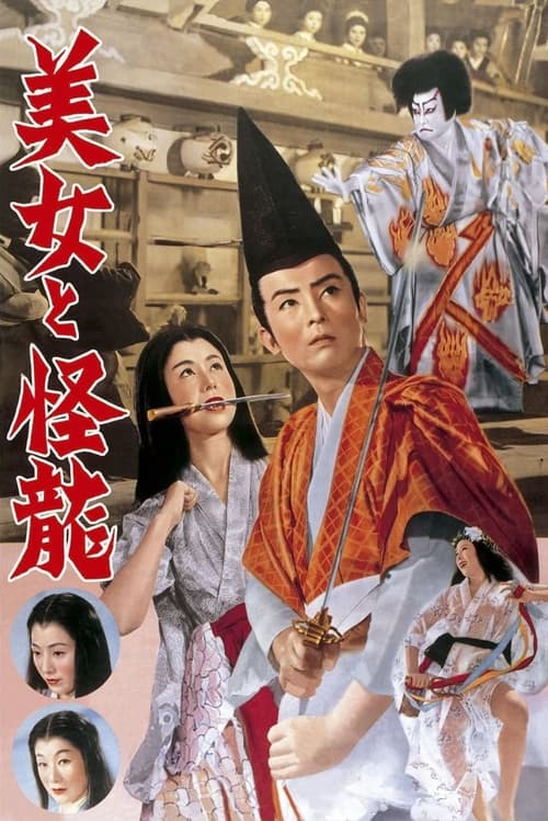 Poster 美女と怪龍 1955