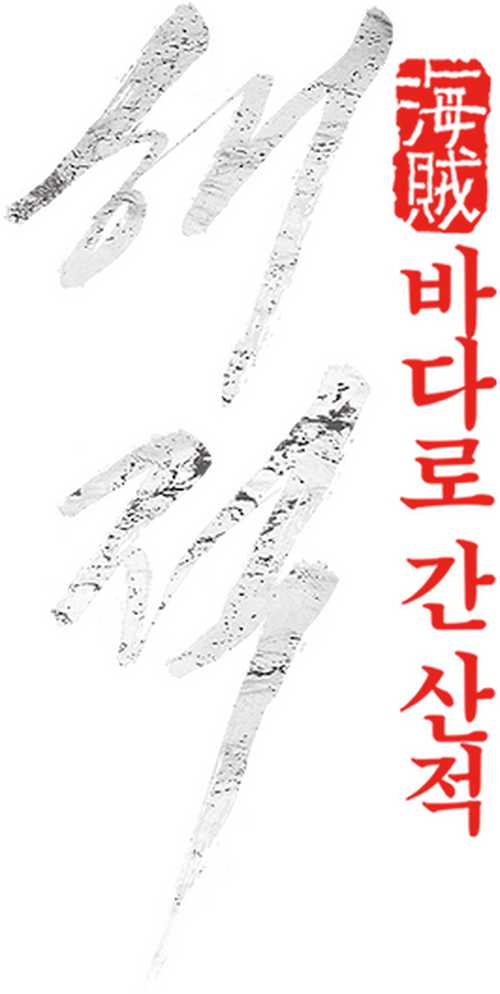 해적: 바다로 간 산적