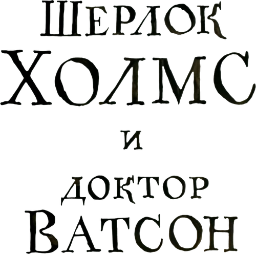 Sherlock Holmes and Dr. Watson