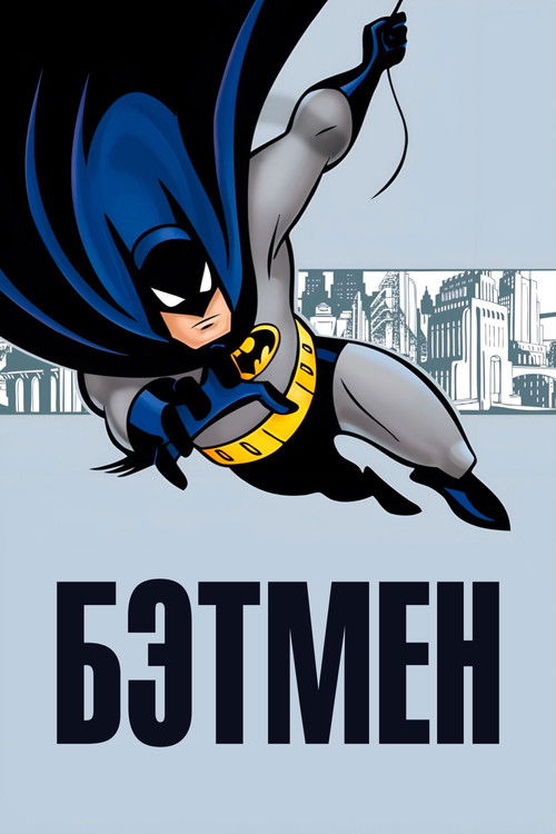 Бэтмен