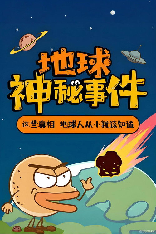 土豆逗严肃科普 Poster Blur
