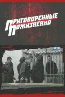 Приговоренные пожизненно