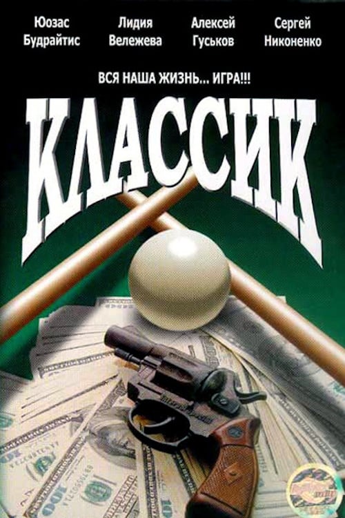 Классик (1998) poster