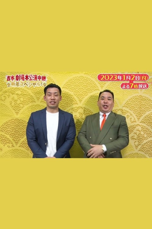吉本劇場 本公演中継 新年スペシャル!~なんばグランド花月&祇園花月~