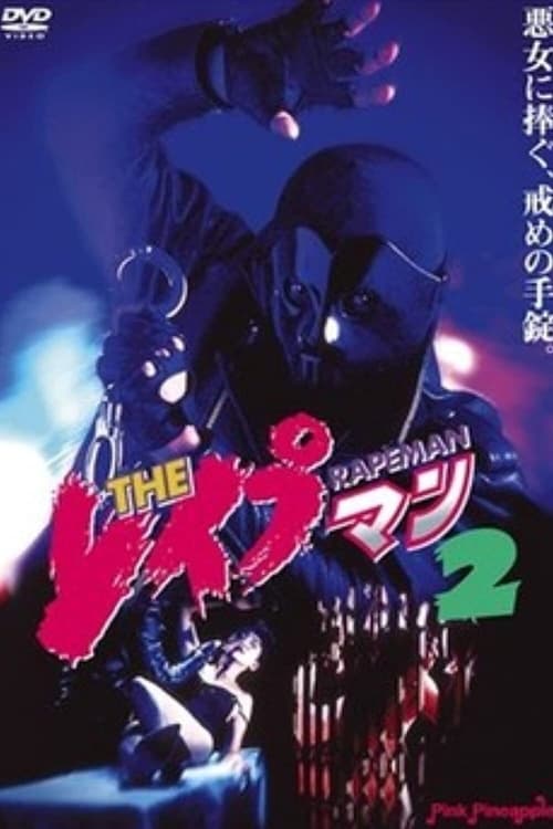 ＴＨＥ　レイプマン２ (1994)