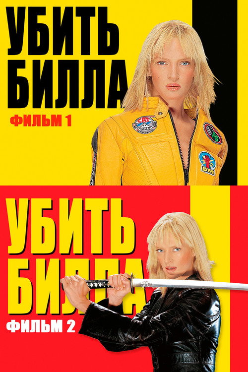 Убить Билла (Коллекция)