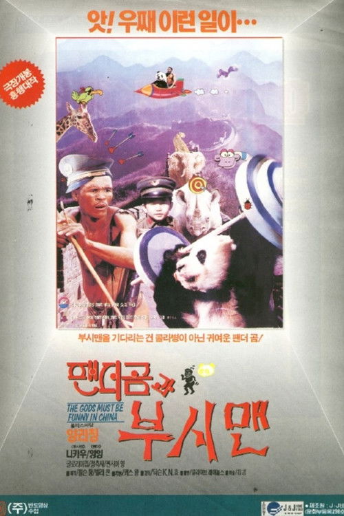 The Gods Must Be Funny in China poster
