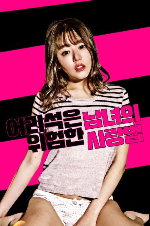 어리석은 남녀의 위험한 사랑법